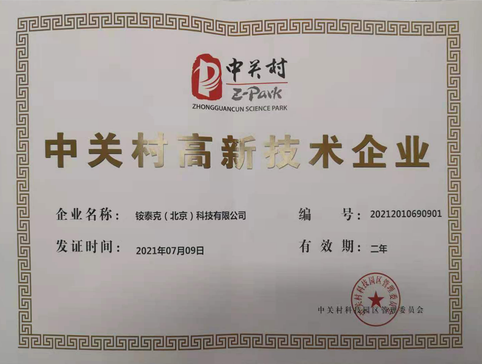 中關村高新企業證書